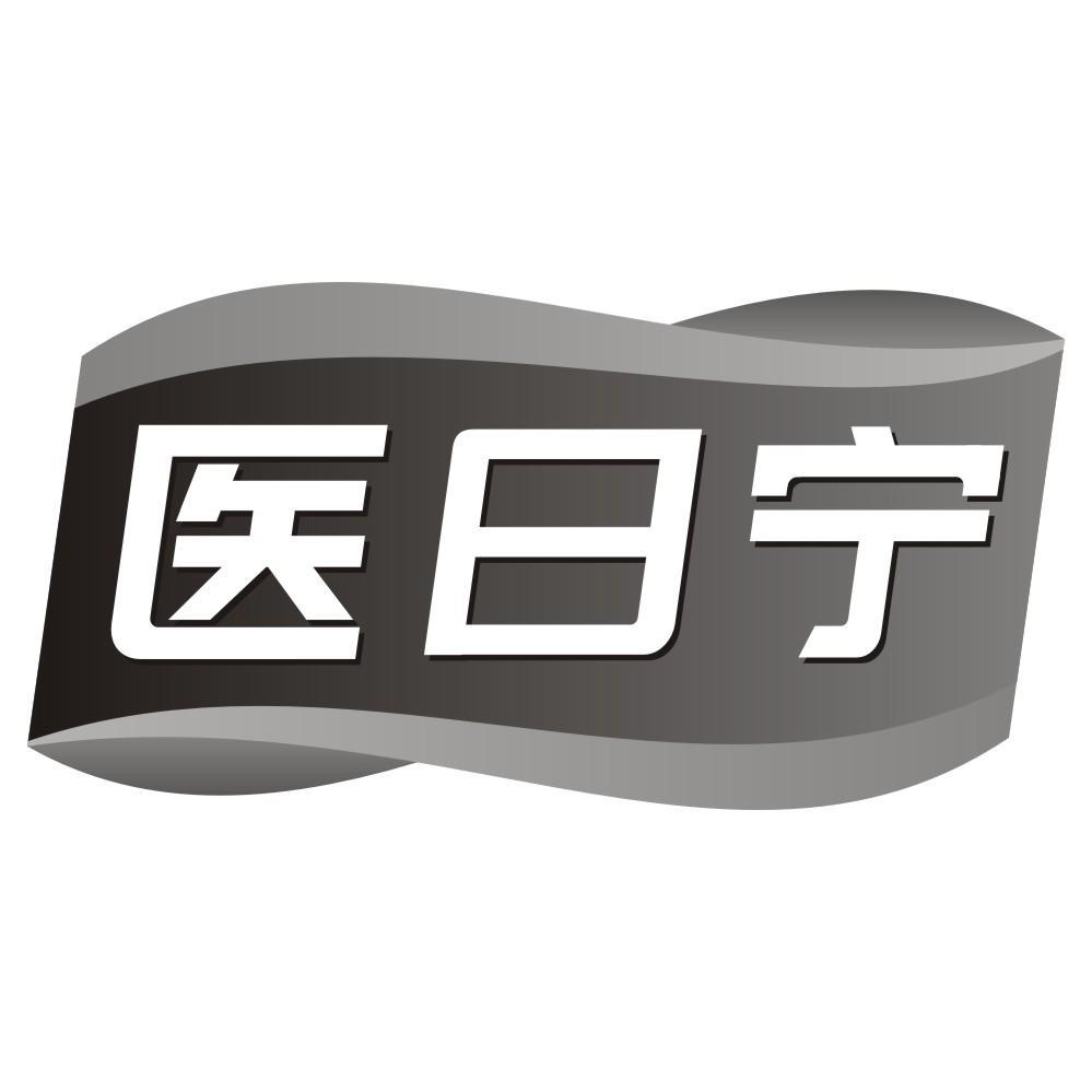 医日宁