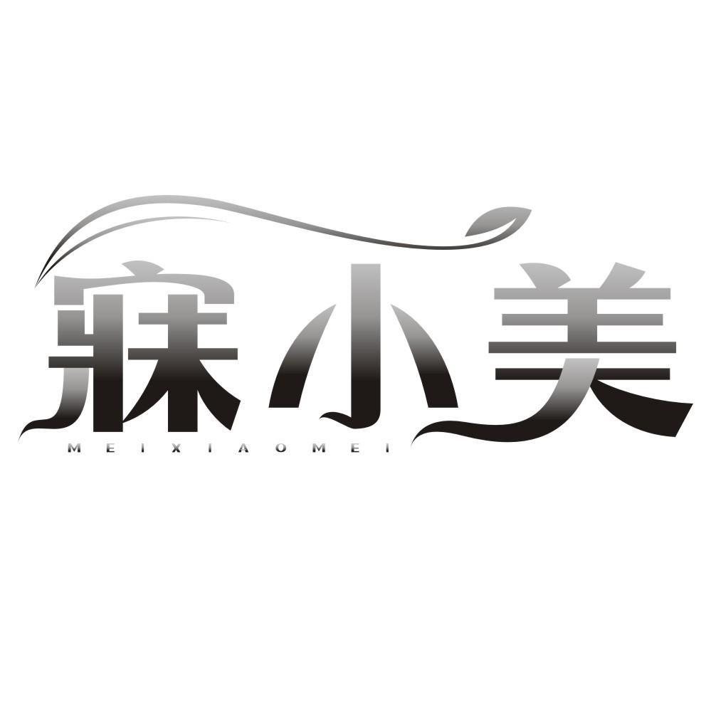 寐小美