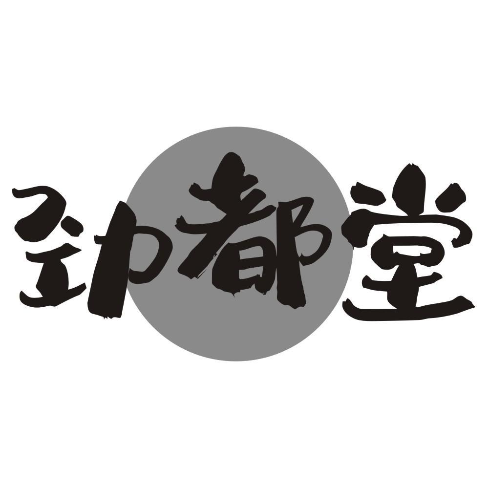 劲都堂