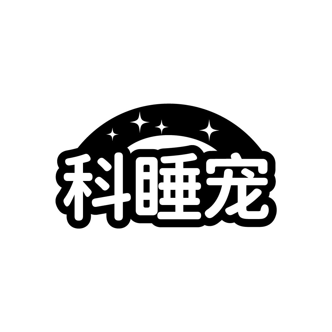 科睡宠