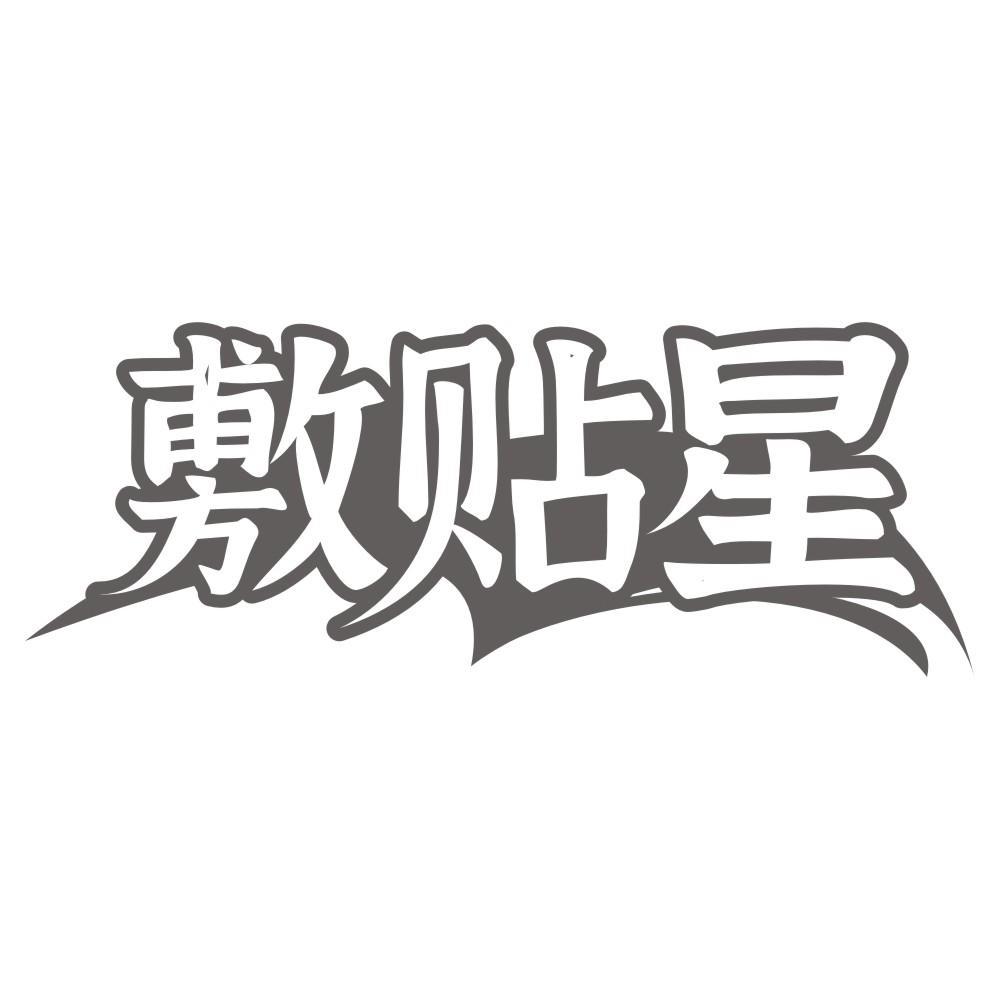 敷贴星