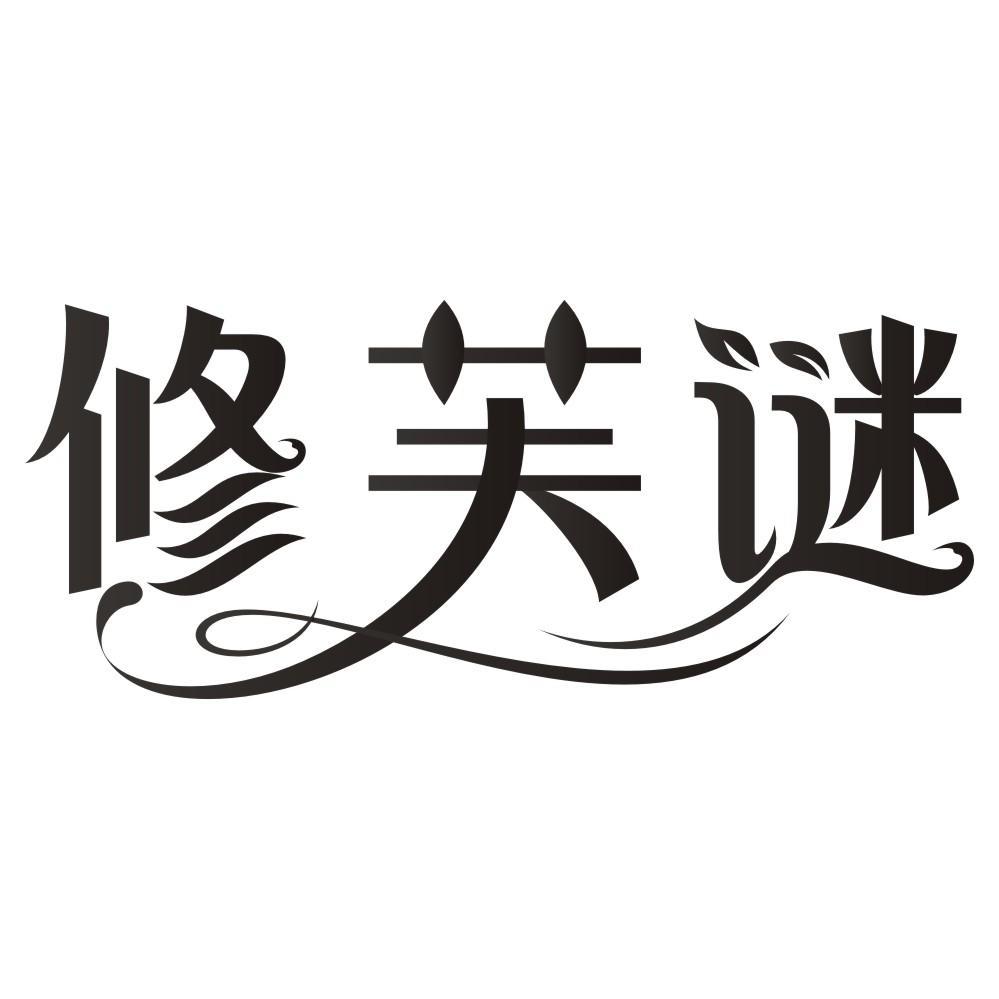 修芙谜