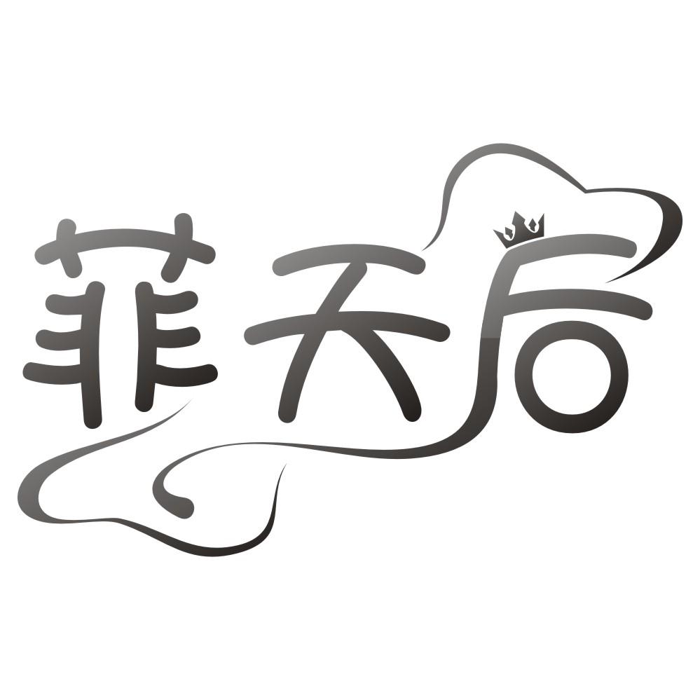 菲天后