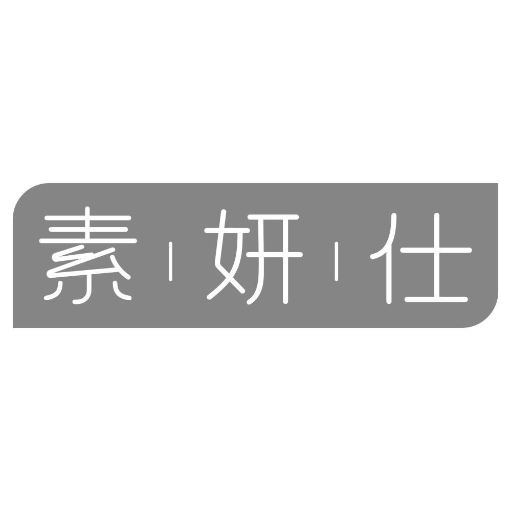 素妍仕