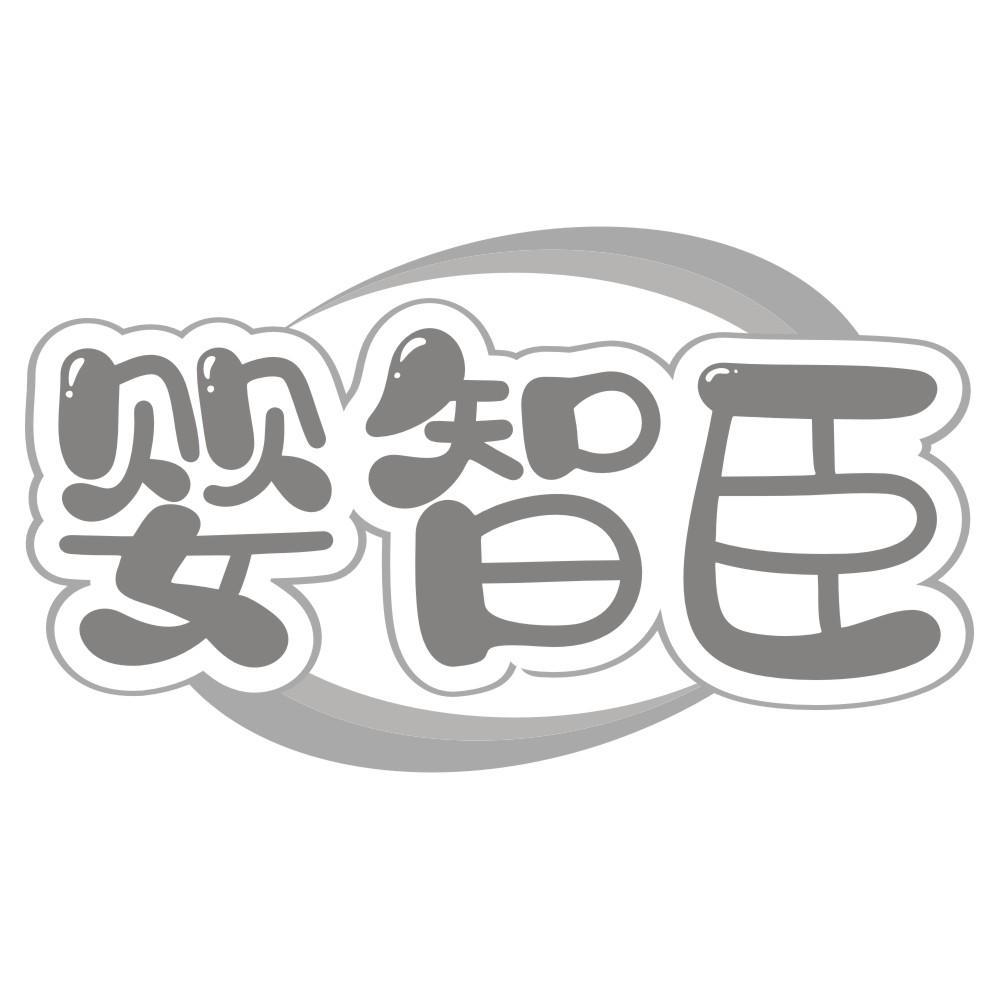 婴智臣
