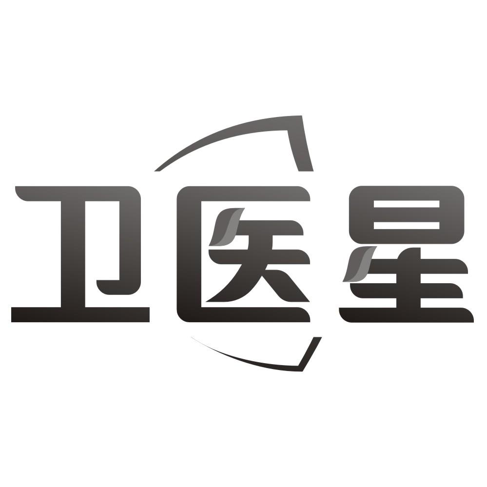 卫医星