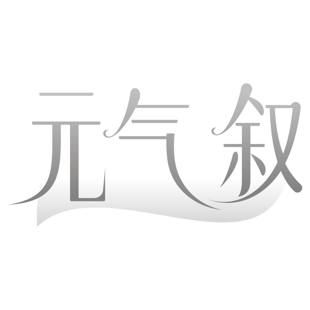 元气叙