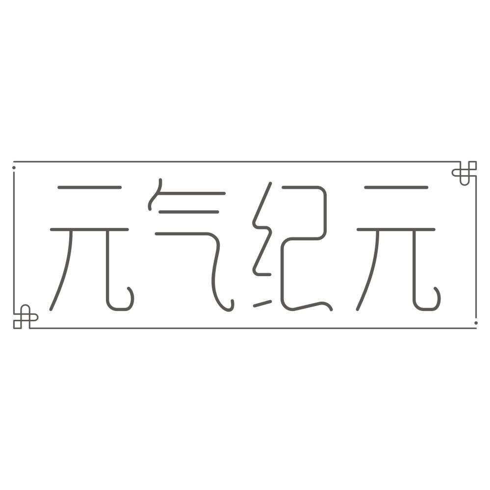 元气纪元