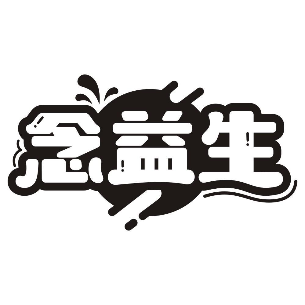 念益生