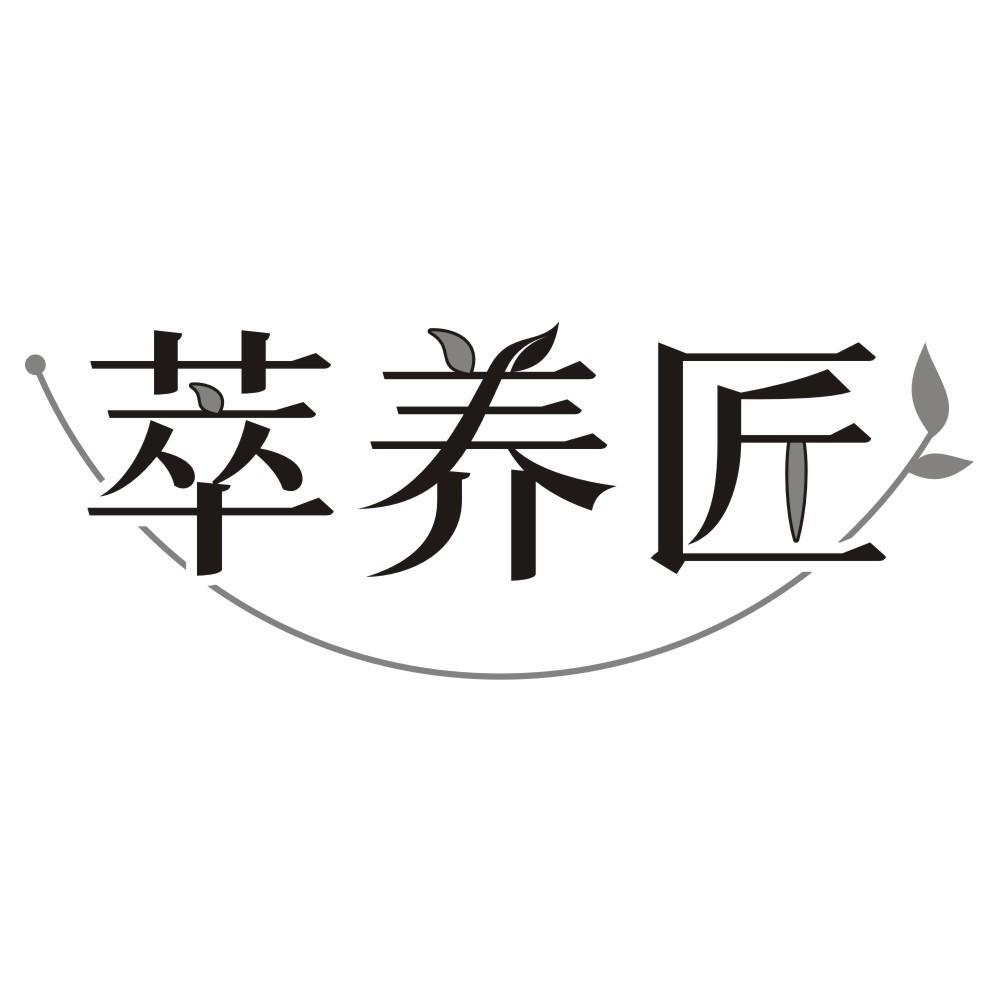 萃养匠