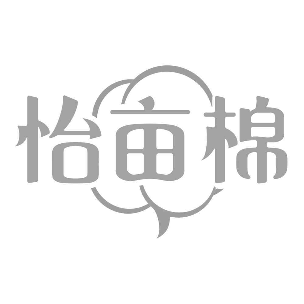 怡亩棉
