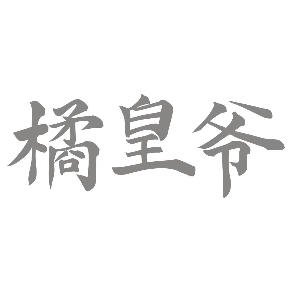 橘皇爷