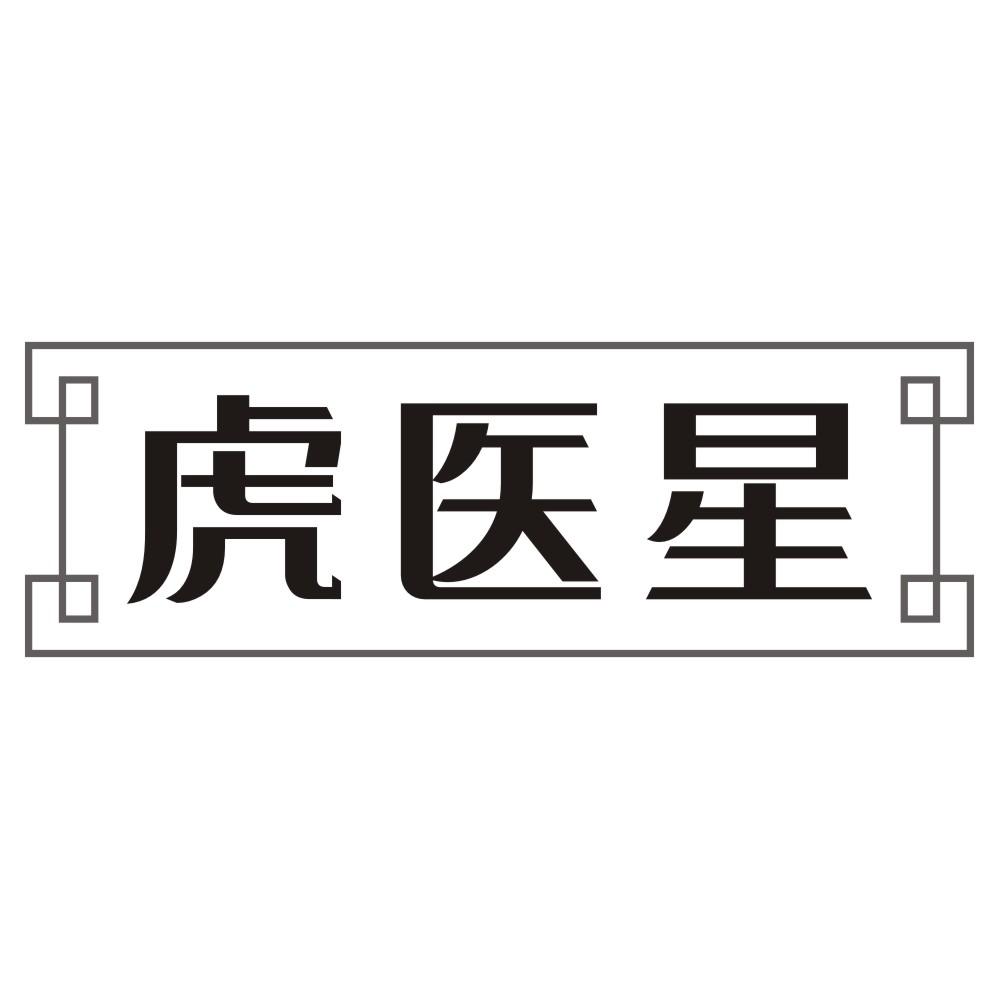 虎医星