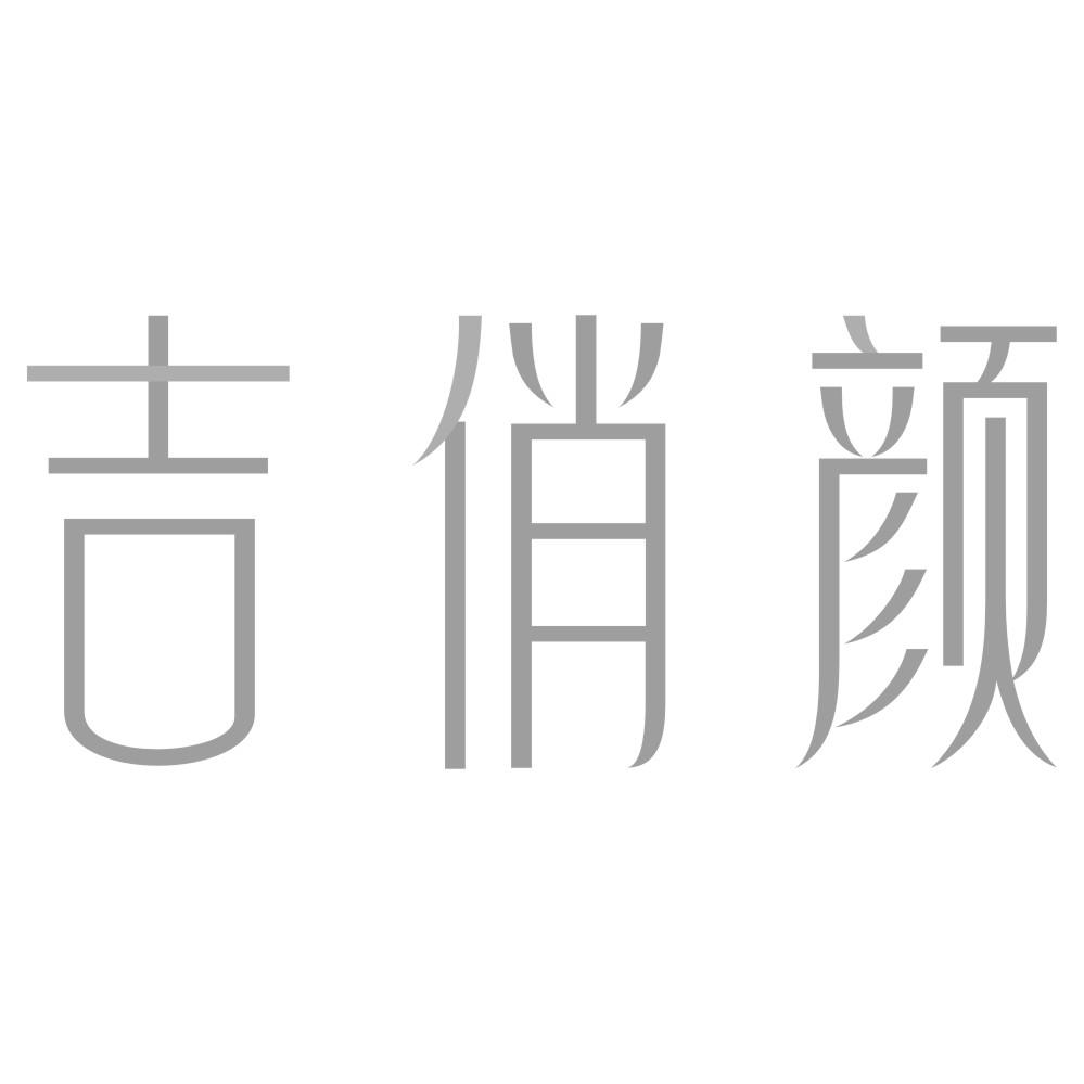 吉俏颜
