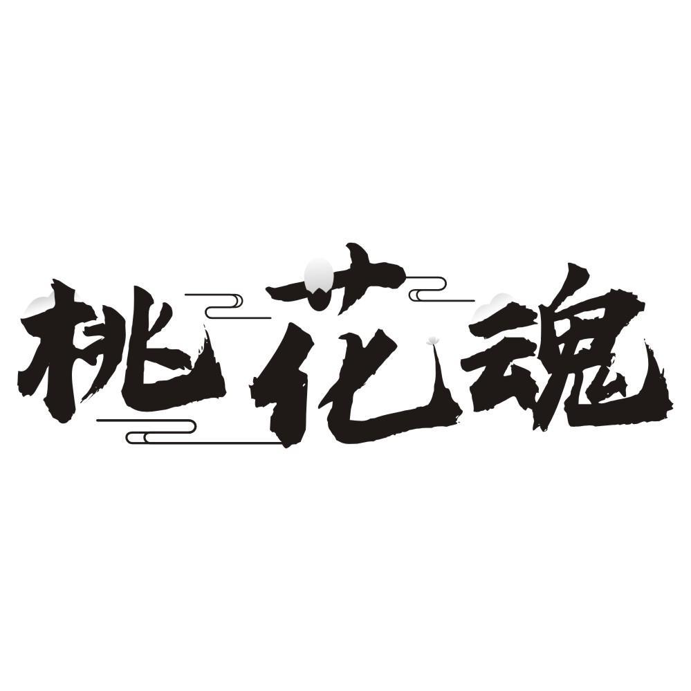桃花魂