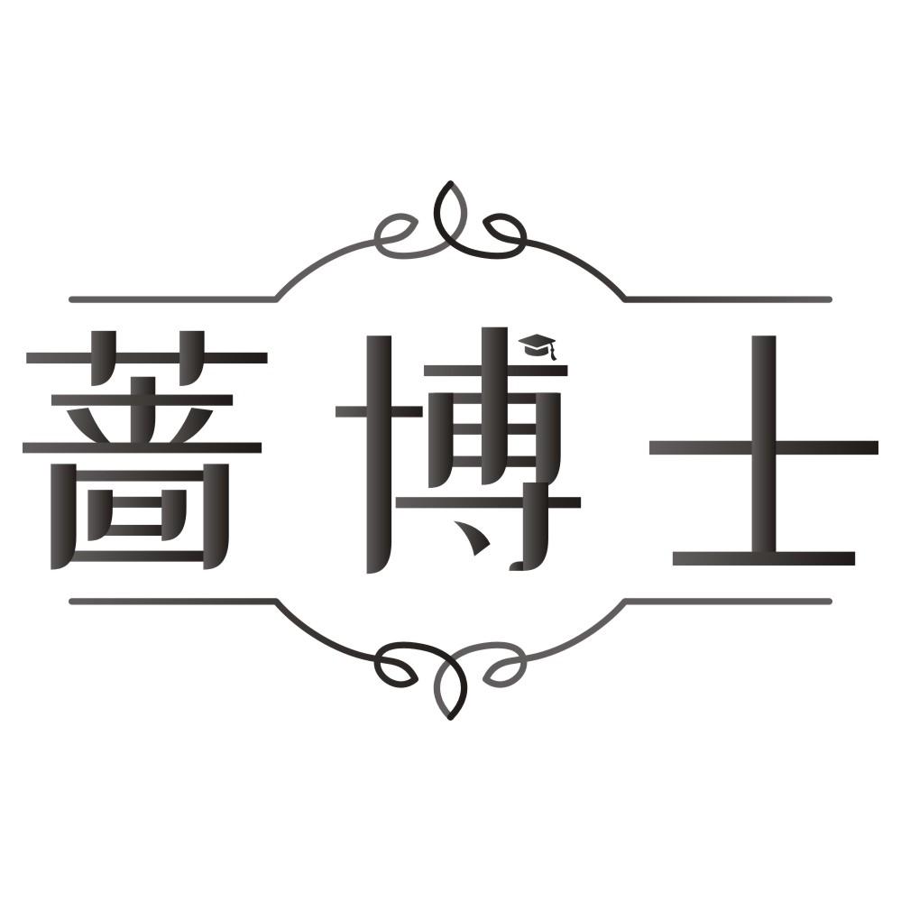 蔷博士