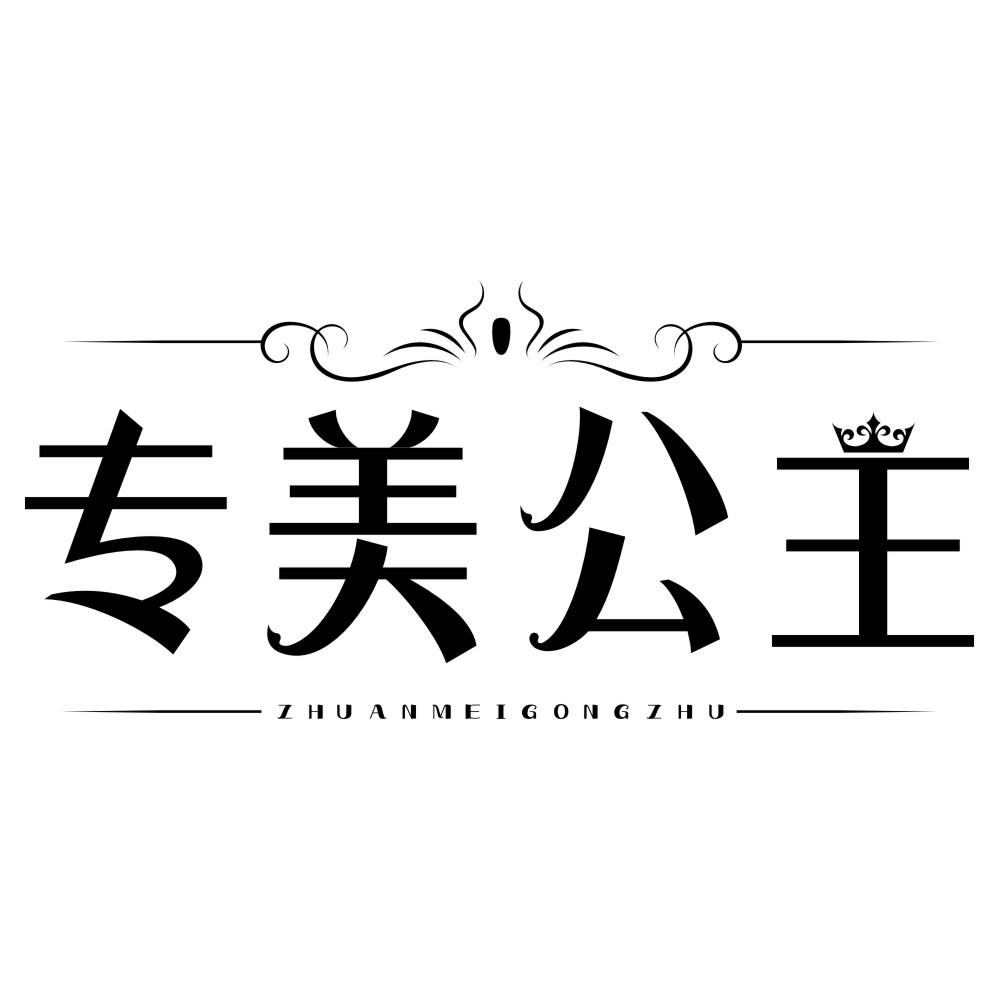 专美公主