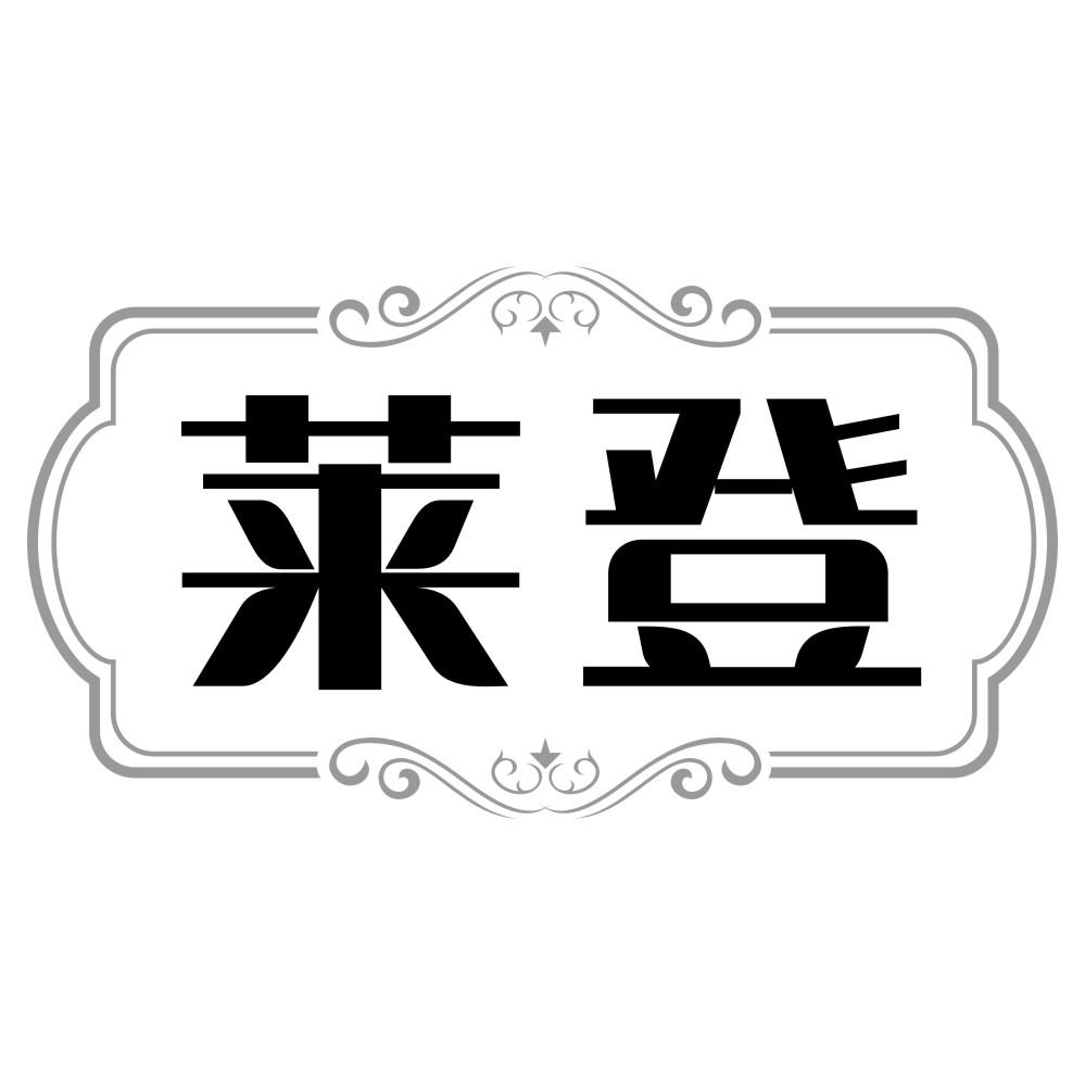 莱登