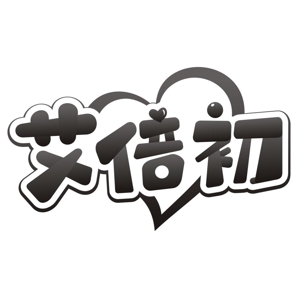 艾倍初