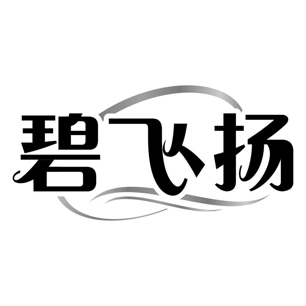 碧飞扬