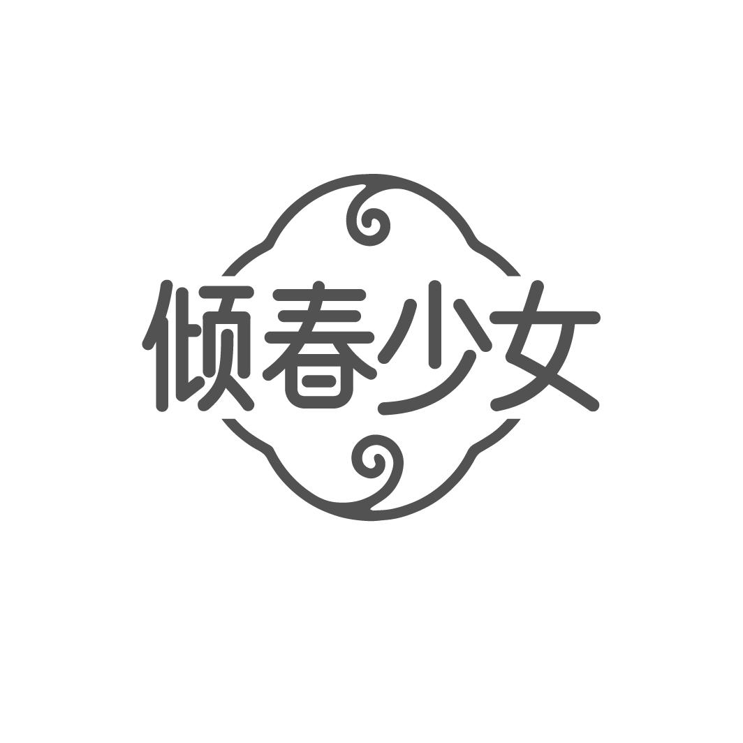 倾春少女