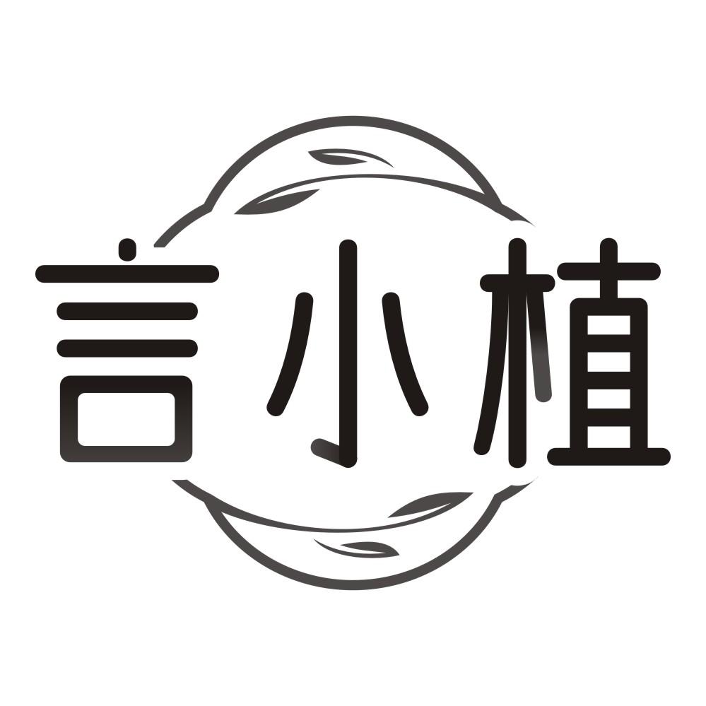 言小植