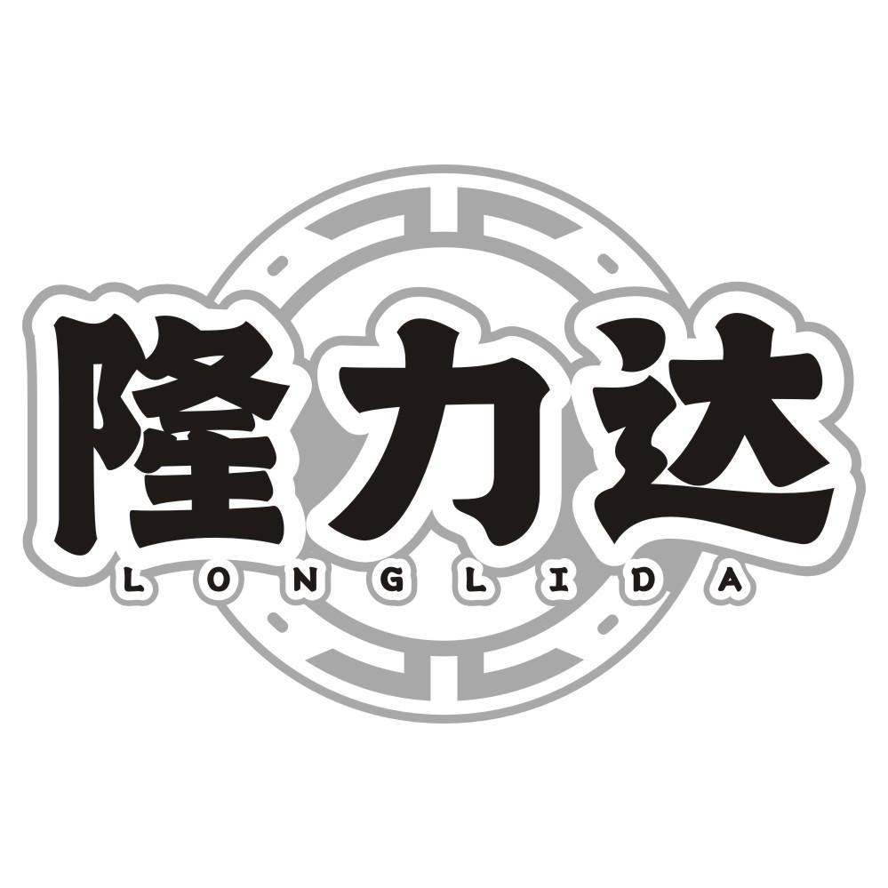 隆力达