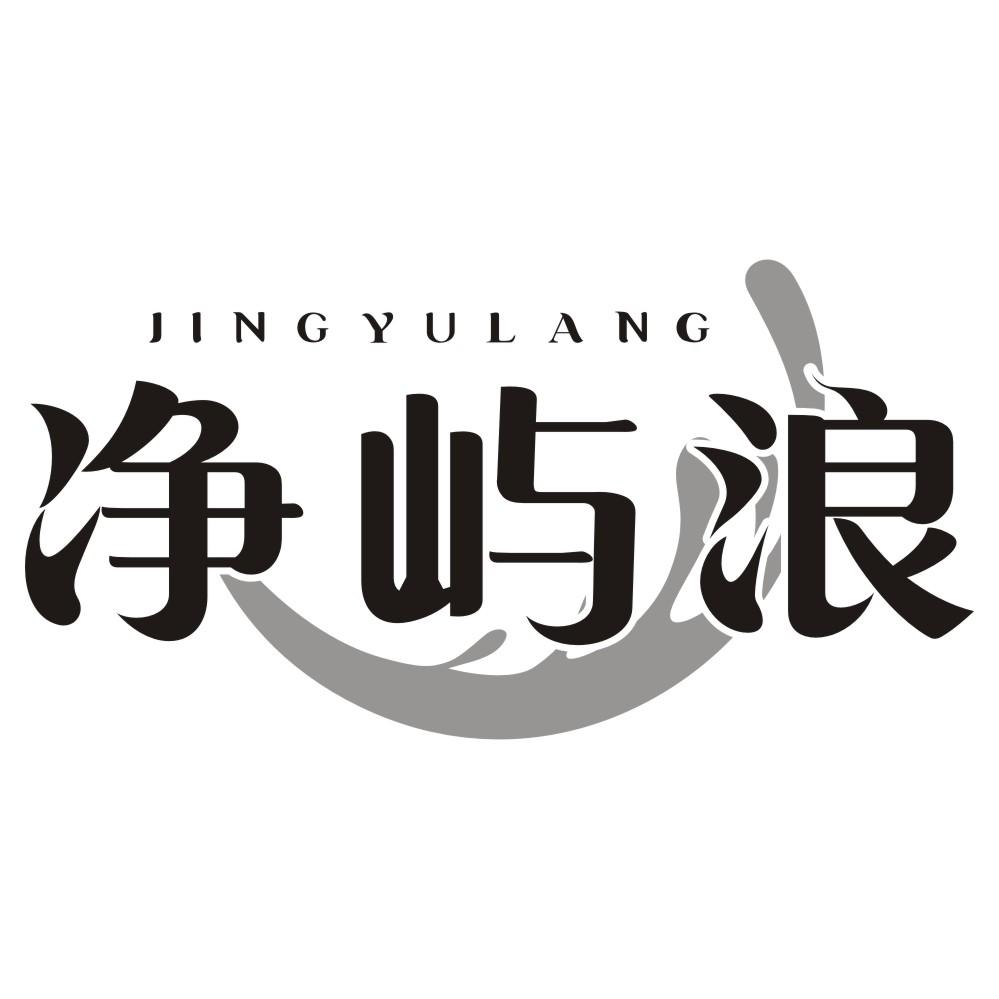 净屿浪