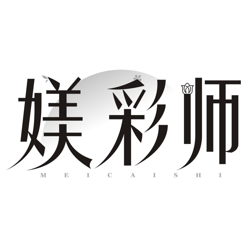 媄彩师