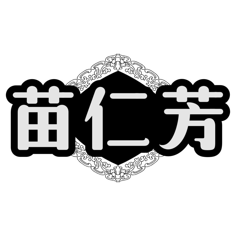 苗仁芳