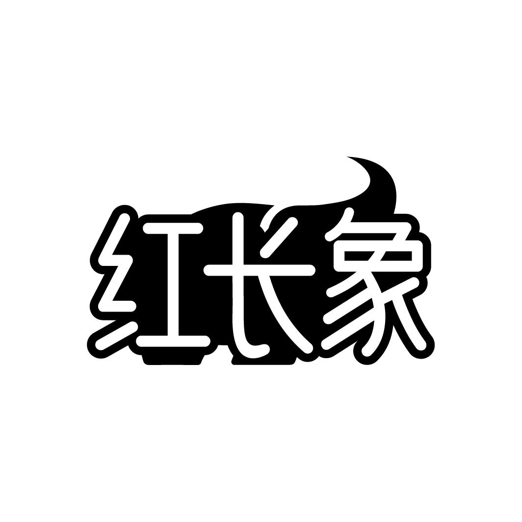 红长象