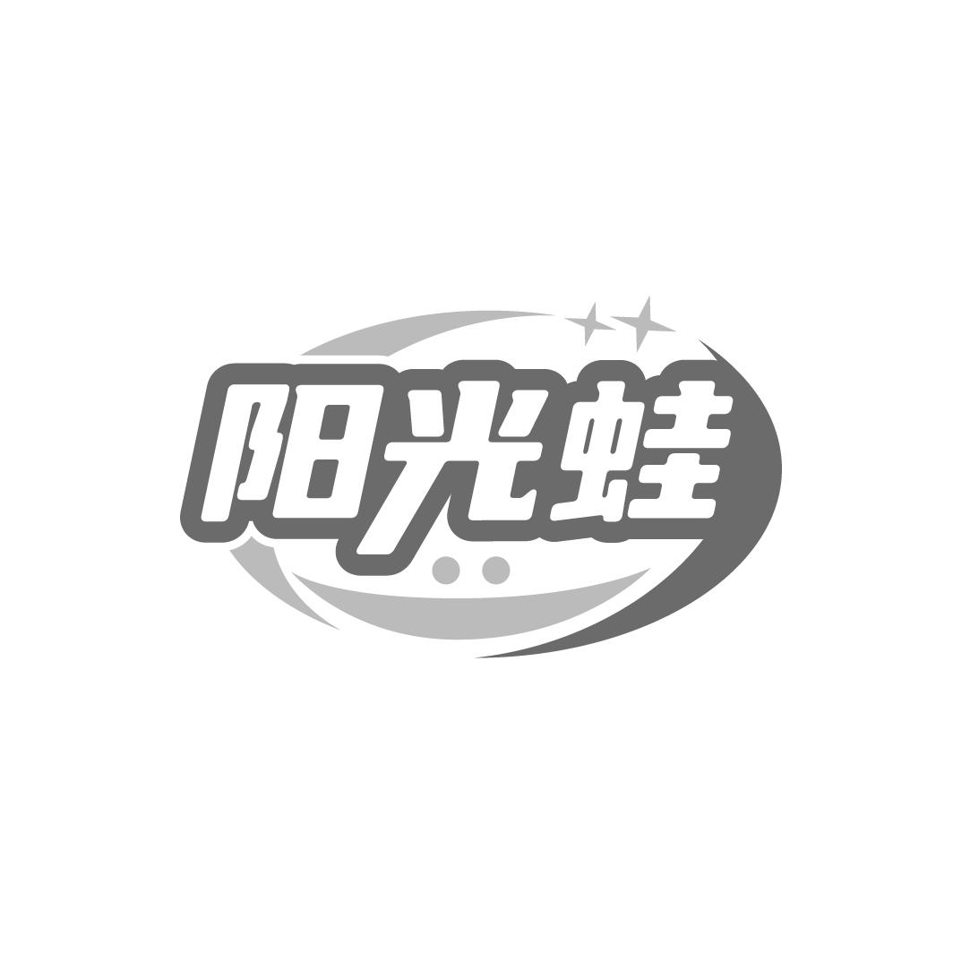 阳光蛙