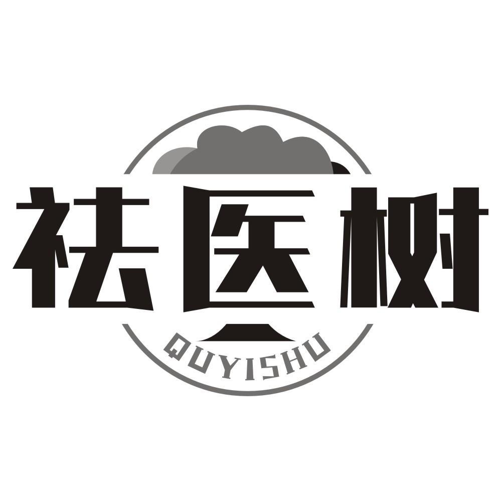 祛医树