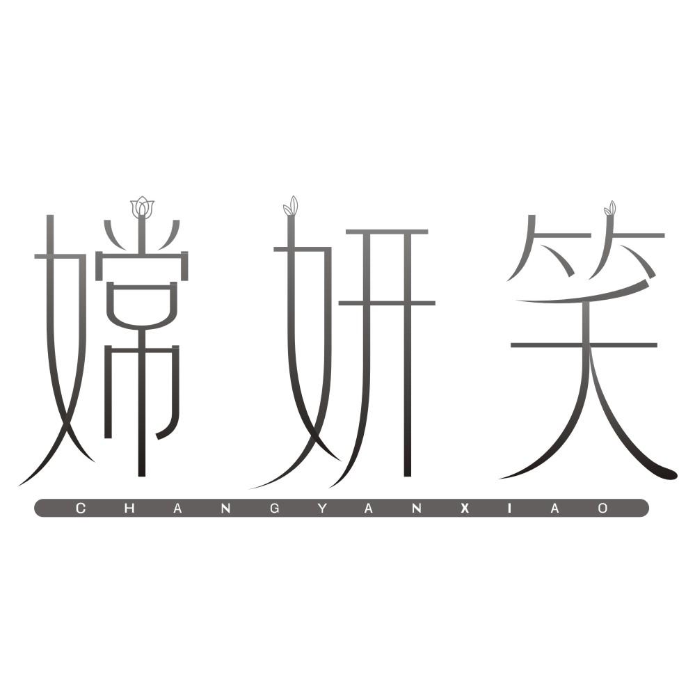 嫦妍笑