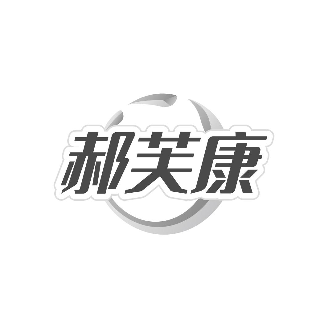郝芙康