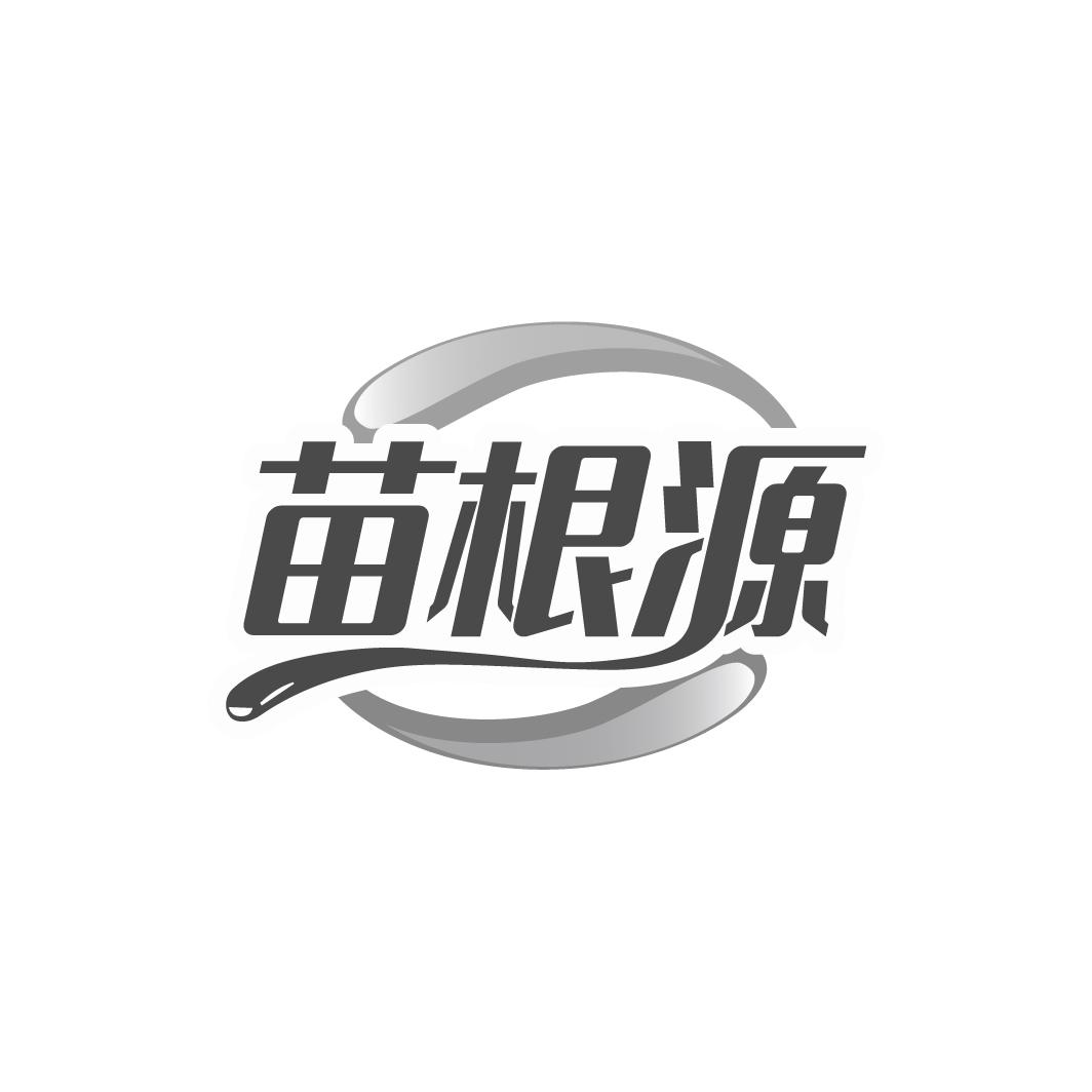 苗根源