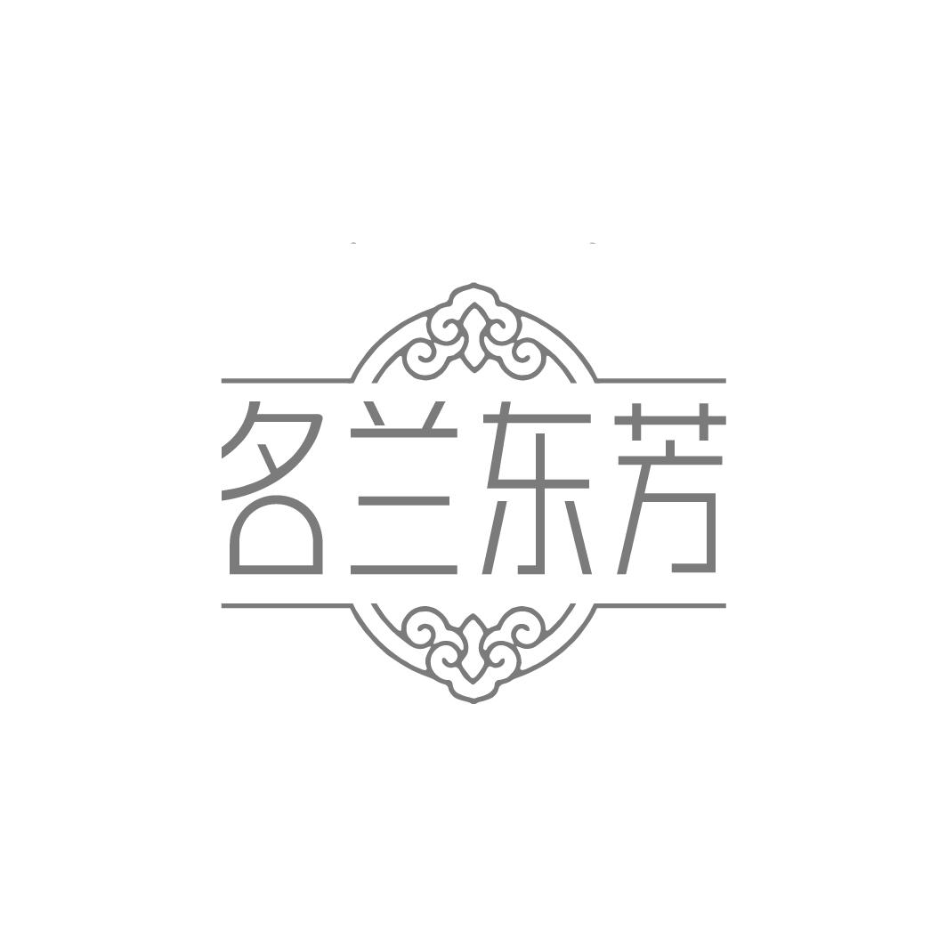 名兰东芳