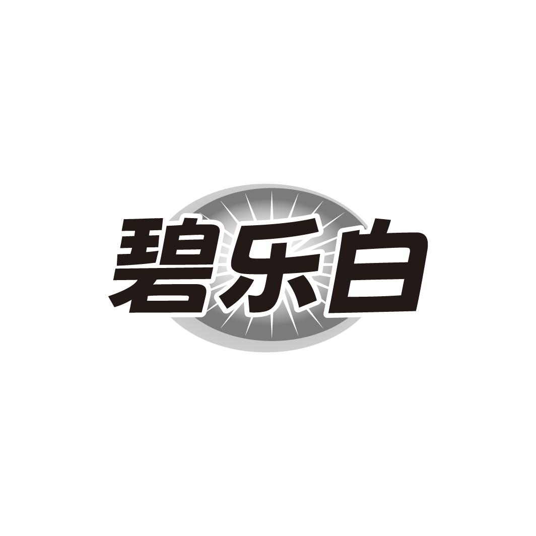 碧乐白