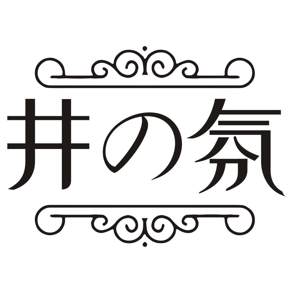 井の氛