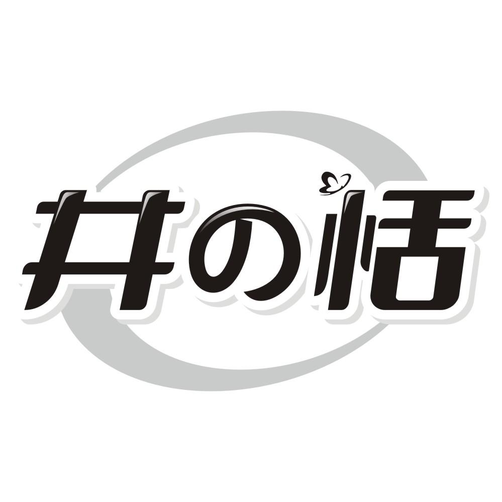 井の恬