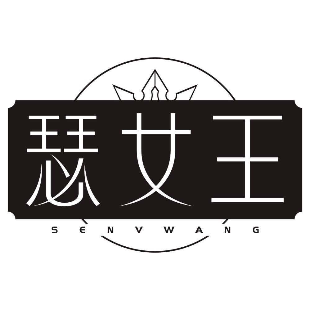 瑟女王