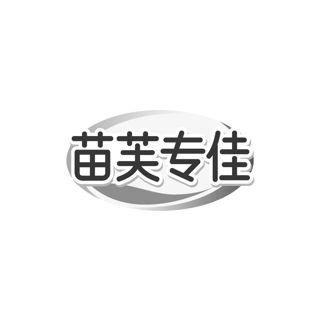 苗芙专佳