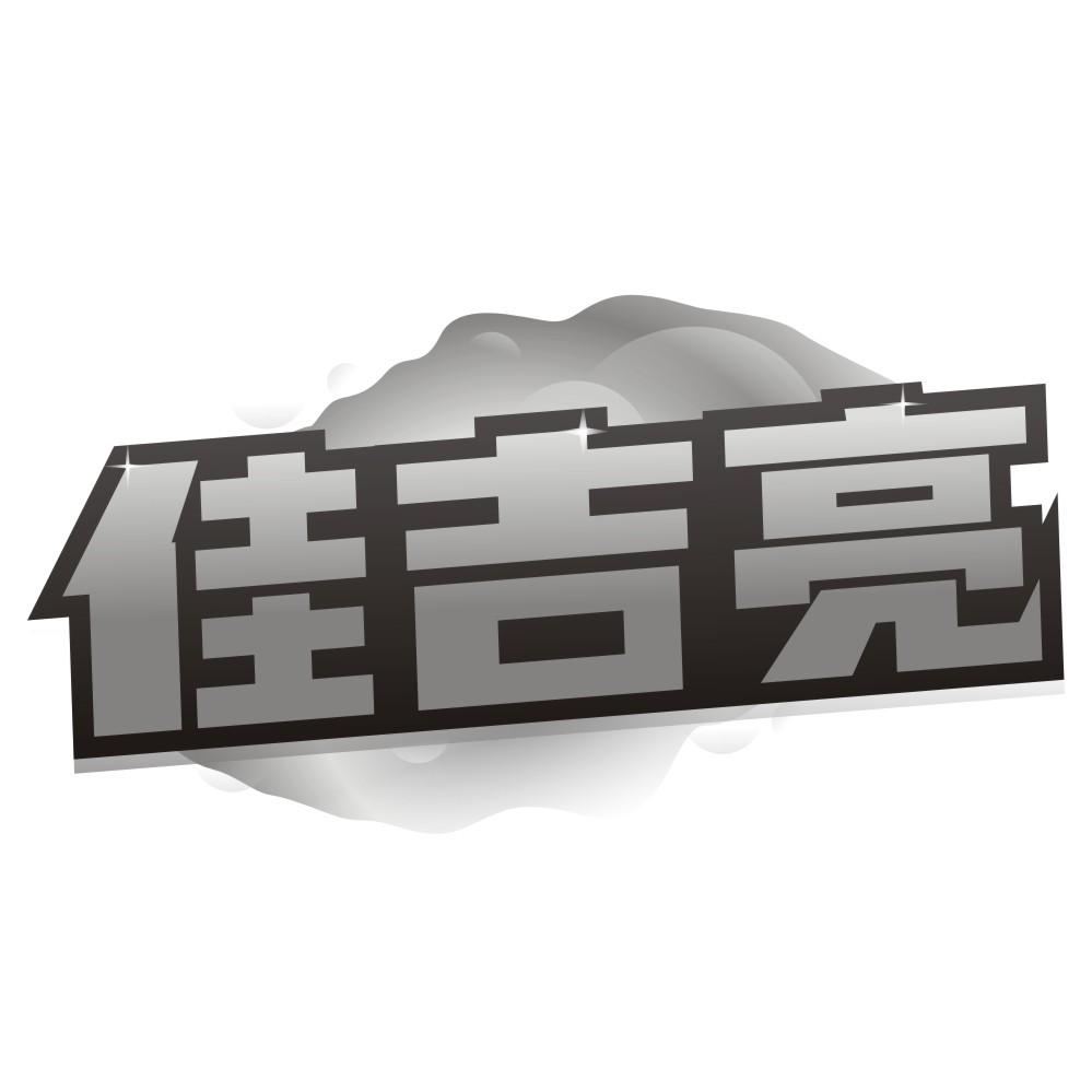 佳吉亮