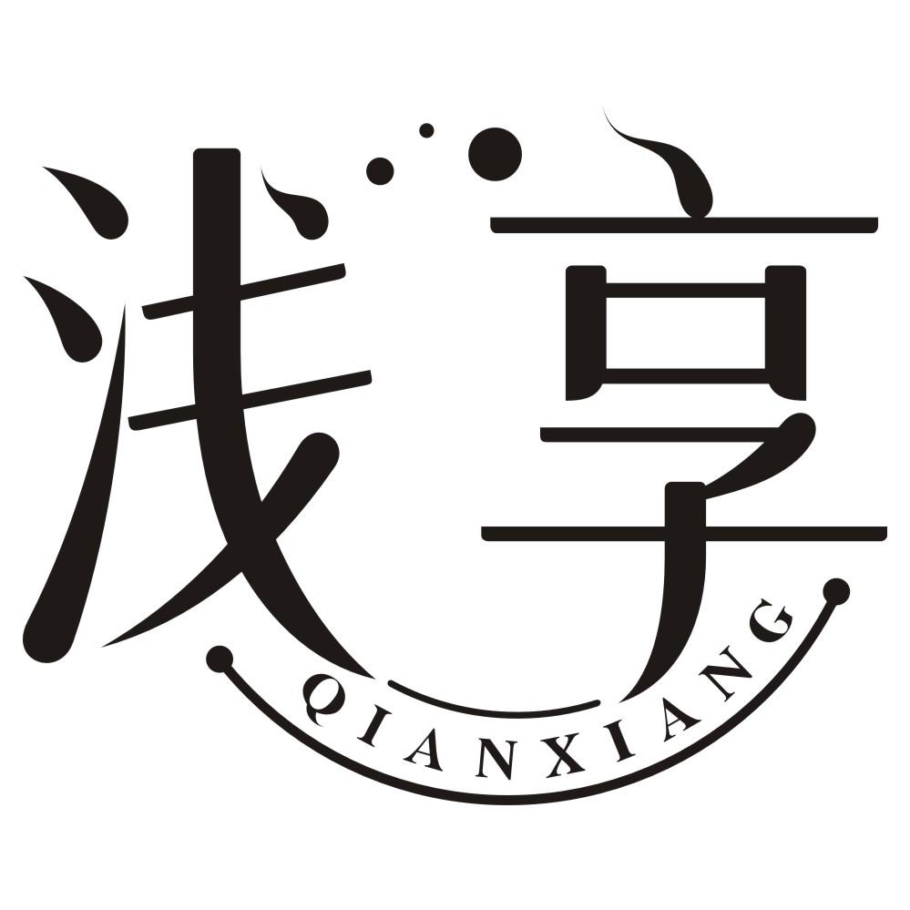 浅享