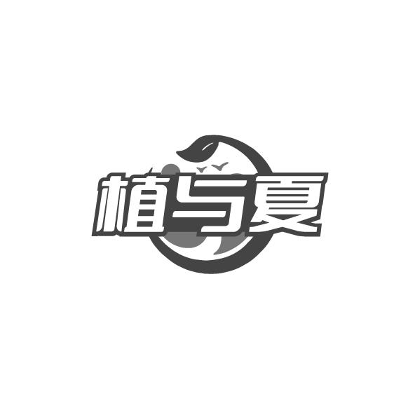 植与夏