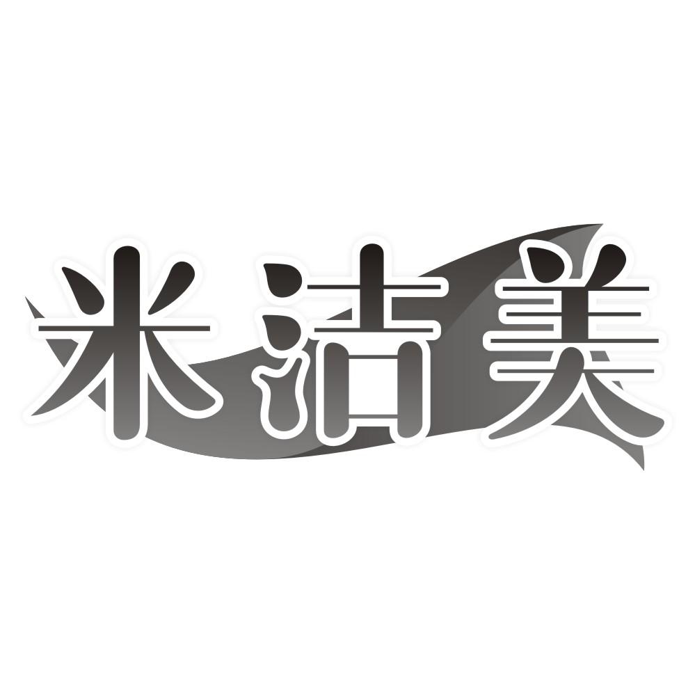 米洁美