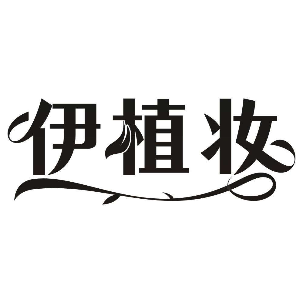 伊植妆