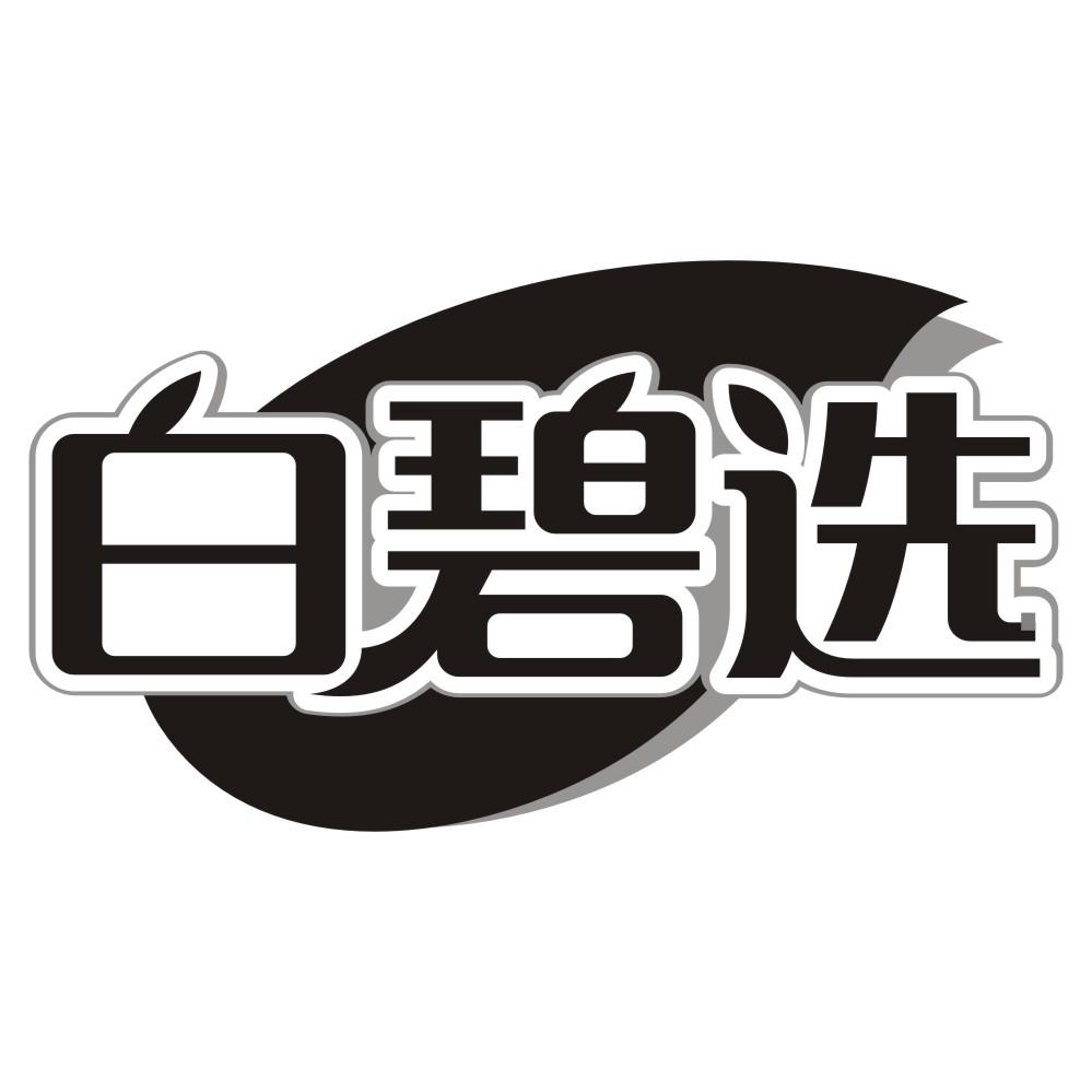 白碧选