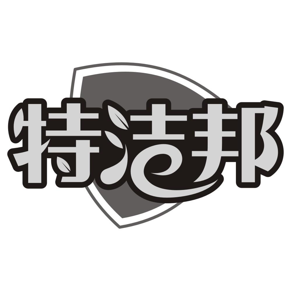特洁邦