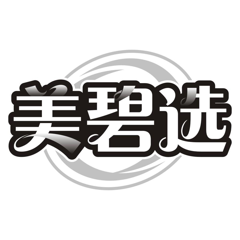 美碧选